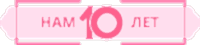 Нам 10 лет